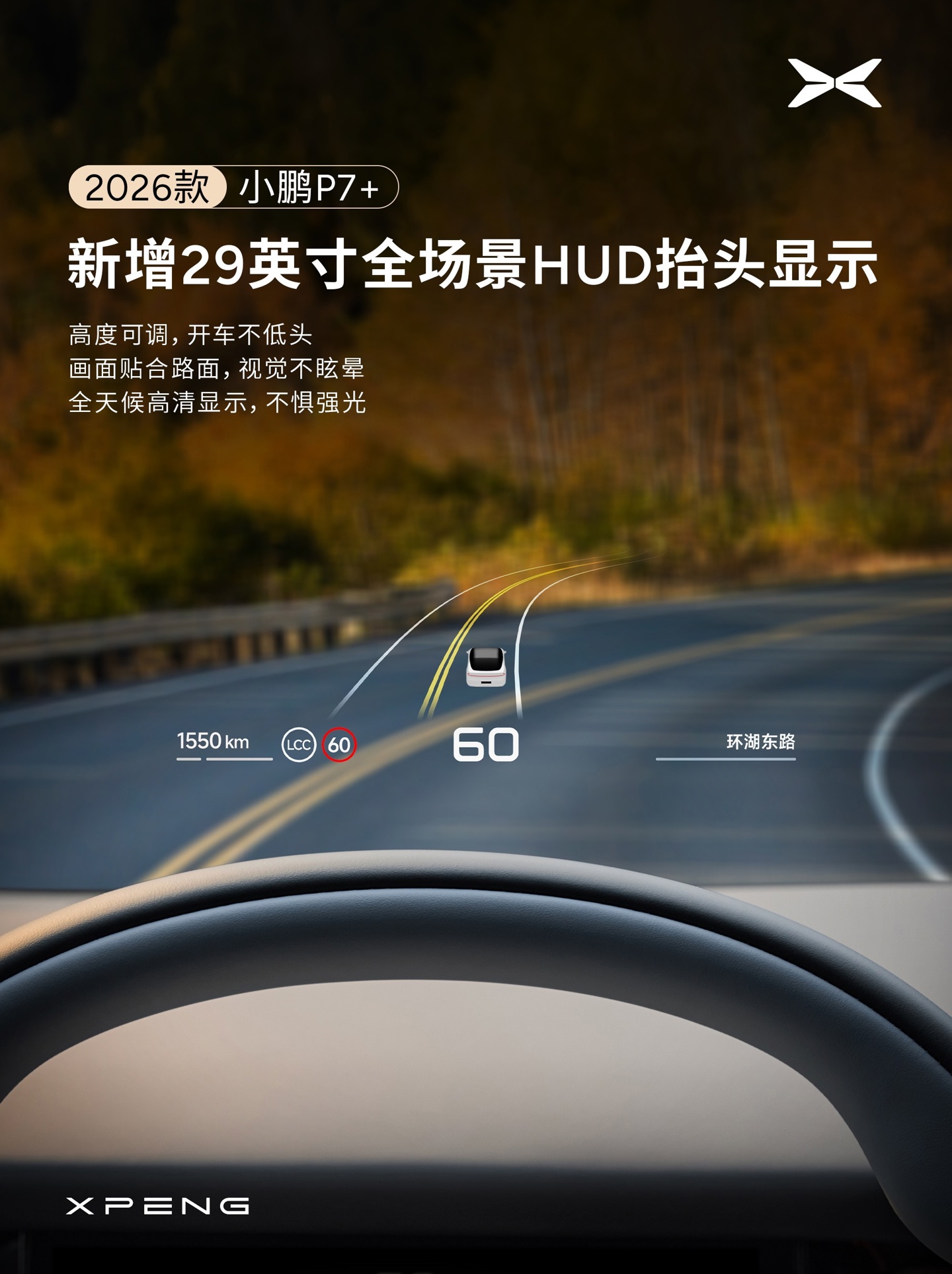 小鹏汽车宣布 2026 款 P7+ 座舱升级:全新设计仪表台,新增 29 英寸全场景 HUD