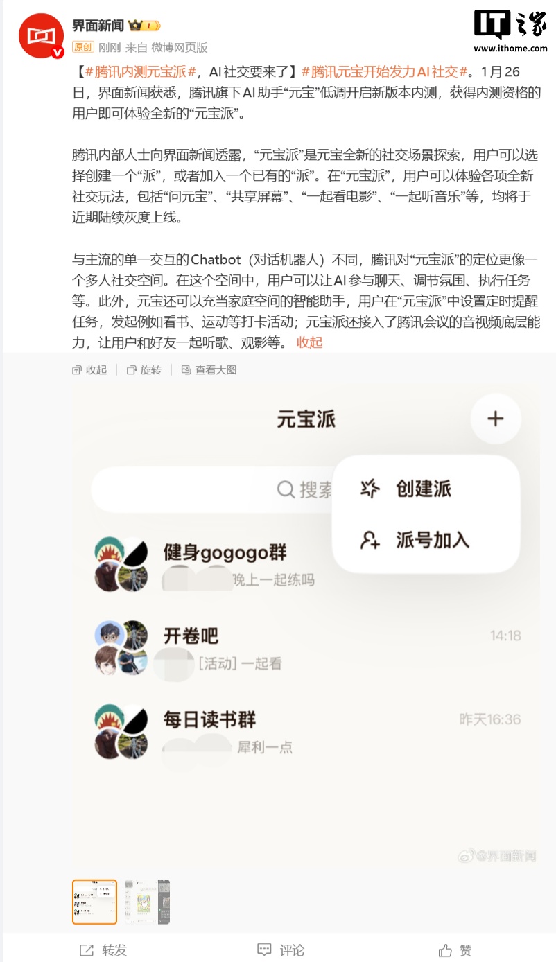 QQ 微信之后腾讯发力 AI 社交,内测“元宝派”