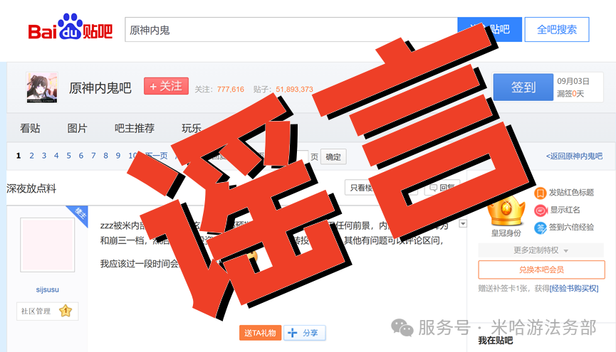 米哈游法务部:因恶意造谣、诋毁米哈游及游戏玩家,“番鼠鉴赏家”等多名网络博主被处罚 百度贴吧用户“sijsusu”发布涉《绝区零》谣言