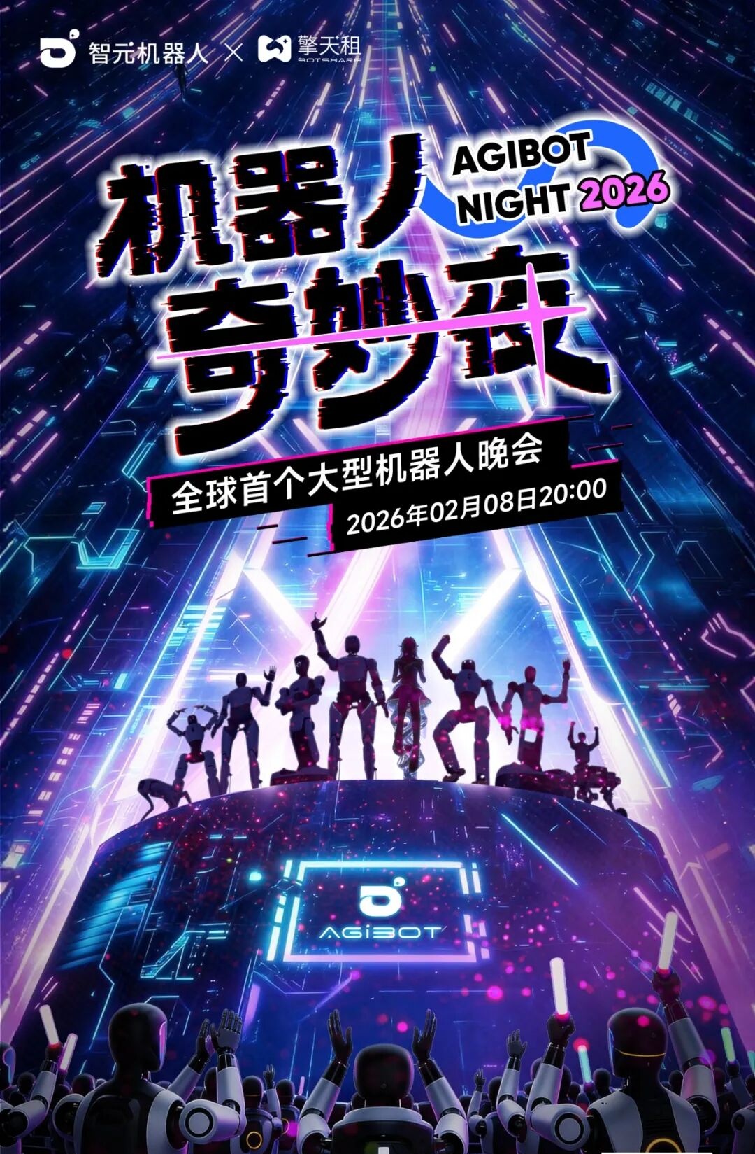 全球首个大型机器人晚会:智元官宣 2 月 8 日晚直播《机器人奇妙夜》 图片