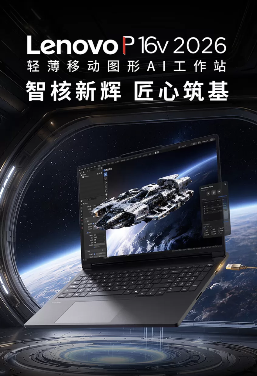 联想 2026 款 P16v 笔记本“Ultra 7 251HX + 32G + 1T + RTX Pro 1000”版本首销,20999 元