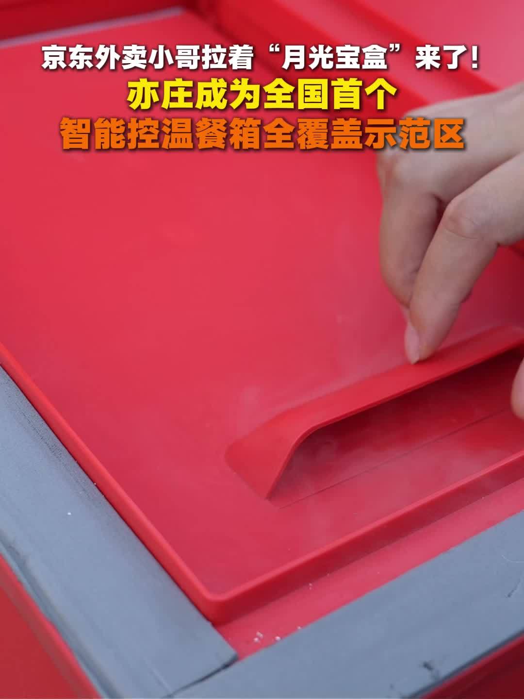 全国首个:京东外卖智能控温餐箱在北京亦庄规模化落地