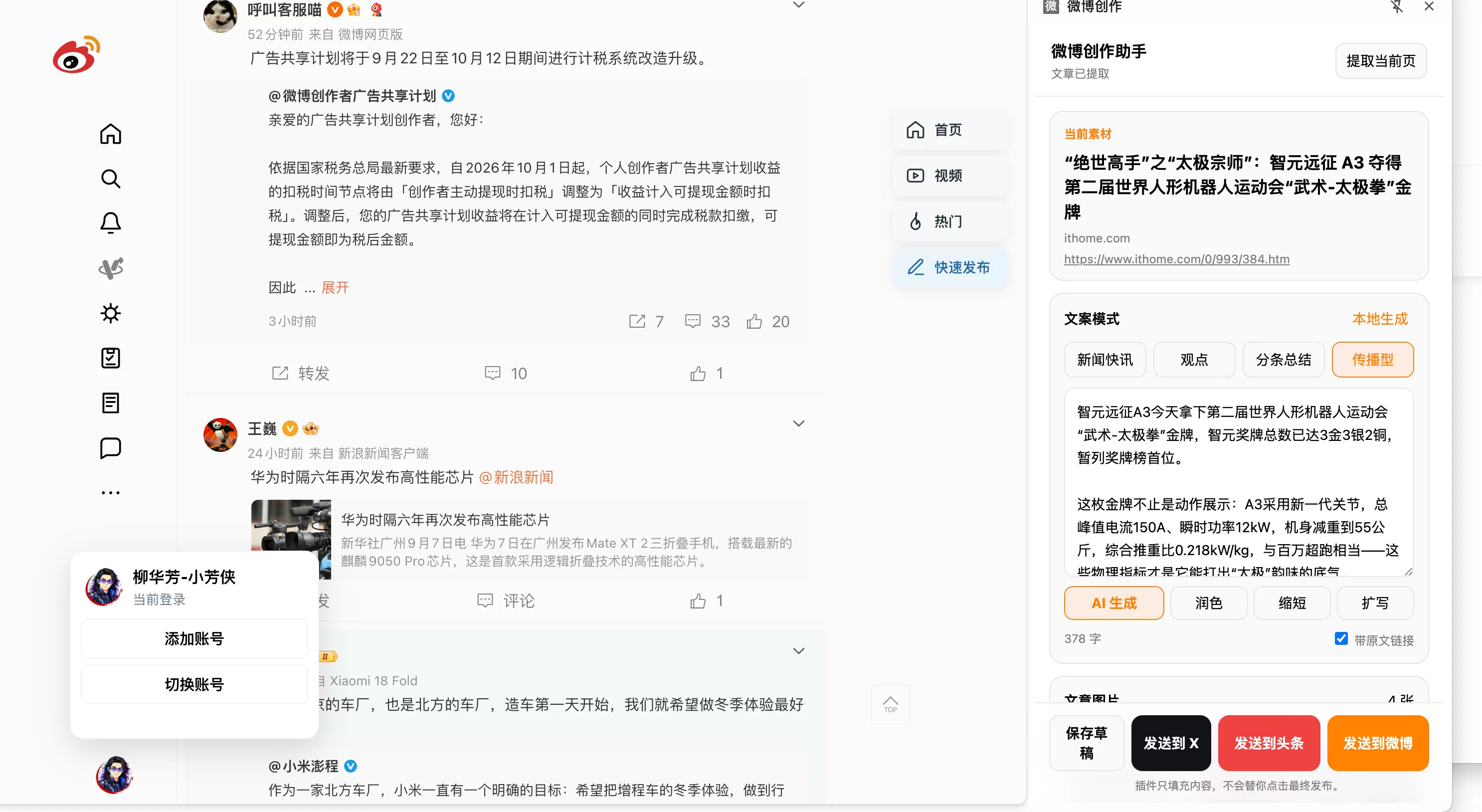 微博创作助手