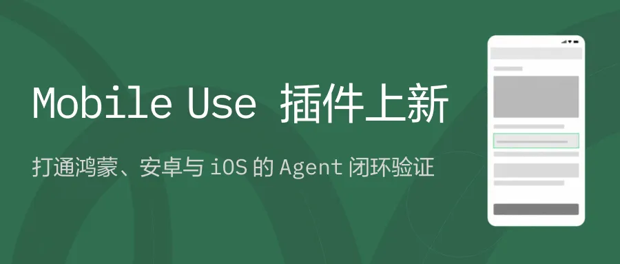 阿里 Qoder 推出 Mobile Use 插件,打通鸿蒙、安卓、iOS 的 Agent 闭环验证