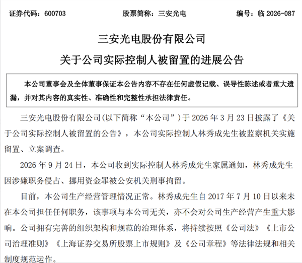 突发!600亿半导体龙头实控人被刑拘:涉嫌职务侵占、挪用资金罪